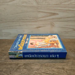 เหนือปรารถนา เล่ม 1 - วิคทอเรีย โฮลท์ รูปที่ 2