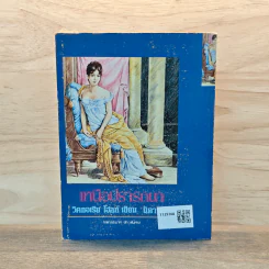 เหนือปรารถนา เล่ม 1 - วิคทอเรีย โฮลท์ รูปที่ 5