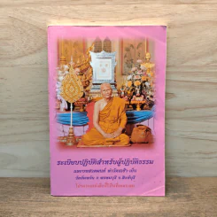ระเบียบปฏิบัติสำหรับผู้ปฏิบัติธรรม รูปที่ 1