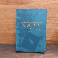 เพอร์รี เมสัน ยอดทนายหัวเห็ด คดีผู้ร้ายจำบัง - พ.พิทยา รูปที่ 1