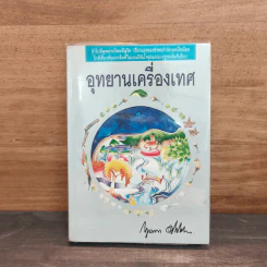 อุทยานเครื่องเทศ - กฤษณา อโศกสิน รูปที่ 1
