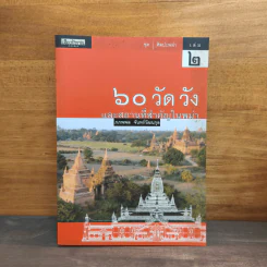 60 วัดดังและสถานที่สำคัญในพม่า - ภภพพล จันทร์วัฒนกุล