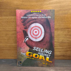 สุดยอด 24 กฎทอง นักขายมืออาชีพ (Selling Against the Goal) - อศิรา วนัส