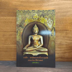 ล้านนา-สุโขทัย จารึก : สารัตถะทางโบราณคดี และประวัติศาสตร์ - สุรศักดิ์ ศรีสำอาง รูปที่ 1
