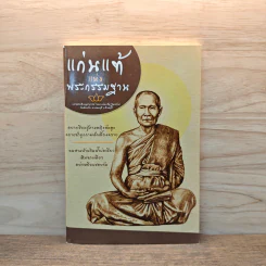 แก่นแท้แห่งพระกรรมฐาน - หลวงพ่อจรัญ จิตธมโม รูปที่ 1
