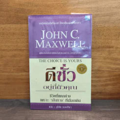 ดีชั่วอยู่ที่ตัวคุณ The Choice is yours - John C. Maxwell