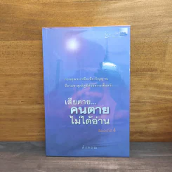 เสียดายคนตายไม่ได้อ่าน - ดังตฤณ