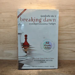 Breaking Dawn รุ่งอรุโณทัย เล่ม 2 - Stephenie Meyer, อาทิตยา รูปที่ 1
