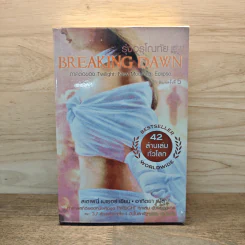 Breaking Dawn รุ่งอรุโณทัย เล่ม 1 - Stephenie Meyer รูปที่ 1
