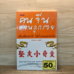 คนจีนสอนลูกรวย สร้างตัวอย่างไร ให้ร่ำรวยแบบชาวจีน - อัดรเดช แซ่ตัน รูปที่ 1