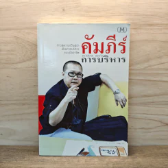 คัมภีร์การบริหาร - ดร.ธิติภพ ชยธวัช รูปที่ 1