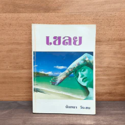 เชลย เล่ม 1 - นันทนา วีระชน