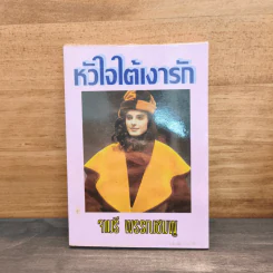 หัวใจใต้เงารัก - จามรี พรรณชมพู รูปที่ 1