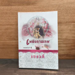 เพลิงกามเทพ - เกษวดี
