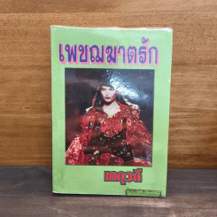 เพชฌฆาตรัก - เกตุวดี
