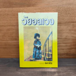 วัยอลเวง - ชลาลัย