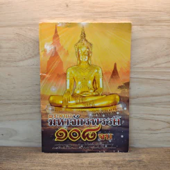 พระคาถามหาจักรพรรดิ 108 จบ