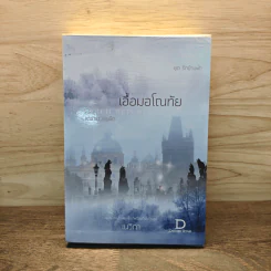 เอื้อมอโณทัย - เนวิกา รูปที่ 1