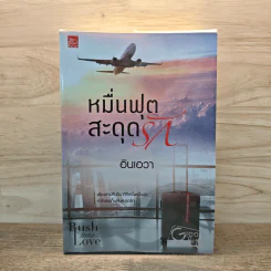 หมื่นฟุตสะดุดรัก - อินเอวา รูปที่ 1