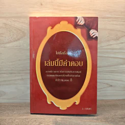 ไม่เชื่อเรื่องเล่มนี้มีคำตอบ - ส.ชาตบุตร