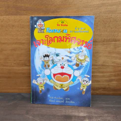 โดเรมอน ค้นพบความมหัศจรรย์ เจาะโลกมหัศจรรย์ รูปที่ 1