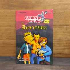 สามสหายผจญภัย เล่ม 7 ตอน สืบจากขยะ - Jorg Hagemann รูปที่ 1