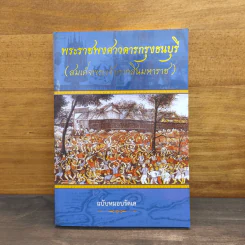พระราชพงศาวดารกรุงธนบุรี (สมเด็จพระเจ้าตากสินมหาราช) ฉบับหมอบรัดเล รูปที่ 1