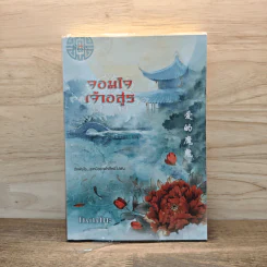 จอมใจเจ้าอสูร - โนเนโกะ
