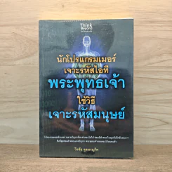 นักโปรแกรมเมอร์เจาะรหัสไอที พระพุทธเจ้าใช้วิธีเจาะรหัสมนุษย์ - วีรชัย จุลหาญกิจ รูปที่ 1