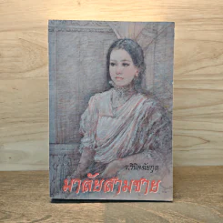 มาลัยสามชาย - ว.วินิจฉัยกุล รูปที่ 1