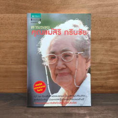 ตามรอยคุณแม่สิริ กรินชัย รูปที่ 1
