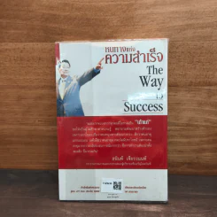 หนทางแห่งความสำเร็จ The Way To Success - ทศ คณนาพร รูปที่ 5