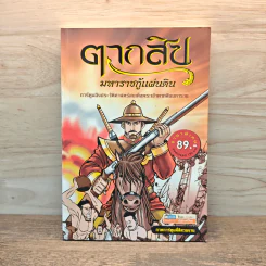 ตากสิน มหาราชกู้แผ่นดิน ฉบับการ์ตูน รูปที่ 1