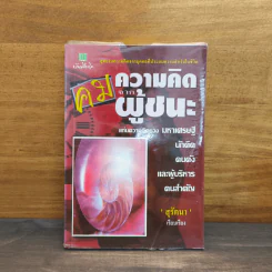 คมความคิดจากผู้ชนะ แก่นความคิดของมหาเศรษฐี นักคิด คนดัง และผู้บริหารคนสำคัญ - สุรัตนา รูปที่ 1
