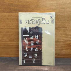 หลังตู้เย็น - ประภาส ชลศรานนท์