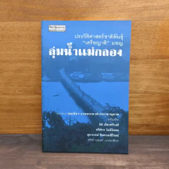 ลุ่มน้ำแม่กลอง ประวัติศาสตร์ชาติพันธุ์ "เครือญาติ" มอญ รูปที่ 1