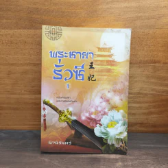 พระชายารั่วซี เล่ม 1 - นิจนิรันดร์ รูปที่ 1