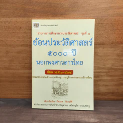 ย้อนรอยประวัติศาสตร์ 5000 ปี นอกพงศาวดารไทย - เรืองยศ จันทรคีรี รูปที่ 1