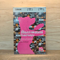 ที่โรงภาพยนตร์ไกลบ้านคุณ - นวพล ธำรงรัตนฤทธิ์