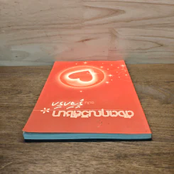 ดังตฤณวิสัชนา ฉบับรู้จักรัก - ดังตฤณ รูปที่ 4