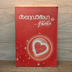 ดังตฤณวิสัชนา ฉบับรู้จักรัก - ดังตฤณ