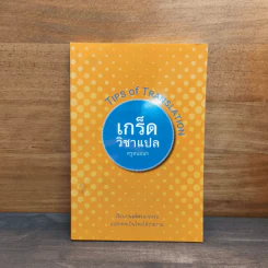 เกร็ดวิชาแปล Tips of Translation - ครูหนอนฯ รูปที่ 1