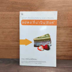แปลง'กึ๋น'เป็น'ตังค์' - เกษม พิพัฒน์เสรีธรรม