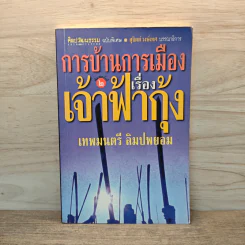 การบ้านการเมืองเรื่องเจ้าฟ้ากุ้ง - เทพมนตรี ลิมปพยอม
