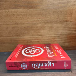กุญแจฟ้า Endgame 2 : Sky Key - James Frey, อลิซ รูปที่ 2
