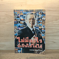 ไม่มีอะไรที่เป็นไปไม่ได้ - กฤษณะ กฤตมโนรถ รูปที่ 1
