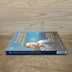 พิชิตหุ้น ฟิวเจอร์สด้วย Short-Term Trading Rules - ประจบ วงษ์นิ่ม (ป.ดัชนี) รูปที่ 2
