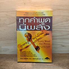ทุกคำพูดมีพลัง - อีวอน ออสวัลด์