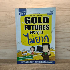 Gold Futures ลงทุนไม่ยาก