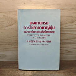 พจนานุกรมการใช้คำภาษาญี่ปุ่น อธิบายการใช้คำและวลีที่มักใช้กันสับสน รูปที่ 1
